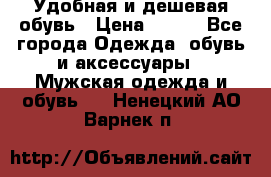 Удобная и дешевая обувь › Цена ­ 500 - Все города Одежда, обувь и аксессуары » Мужская одежда и обувь   . Ненецкий АО,Варнек п.